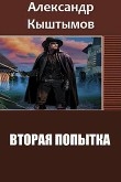 Книга Вторая Попытка. Дилогия (СИ) автора Александр Кыштымов