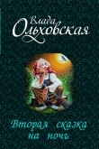 Книга Вторая сказка на ночь (СИ) автора Влада Ольховская