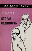 Книга Вторая судимость автора Юрий Кларов