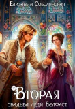 Книга Вторая свадьба леди Белфаст (СИ) автора Елизавета Соболянская