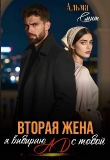 Книга Вторая жена. Я выбираю ад с тобой (СИ) автора Альма Смит