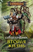 Книга Вторая жизнь автора Сергей Горбонос