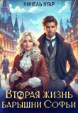 Книга Вторая жизнь барышни Софьи (СИ) автора Нинель Мягкова