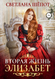 Книга Вторая жизнь Элизабет автора Светлана Шёпот