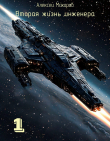 Книга Вторая жизнь инженера. Книга 1 (СИ) автора Алексей Макаров