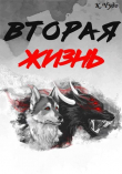 Книга Вторая жизнь (СИ) автора Ксения Чудаева
