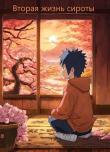 Книга Вторая жизнь сироты (СИ) автора Лисий Хвост