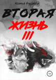 Книга Вторая жизнь. Том 3 автора Ксения Чудаева