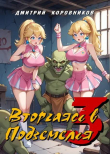 Книга Вторгаясь в Подземелья 3 (СИ) автора Дмитрий Коровников