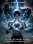 Книга Второе Дитя Богов (СИ) автора Kornyal Walden