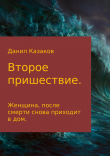 Книга Второе пришествие автора Данил Казаков