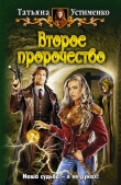 Книга Второе пророчество(СИ) автора Татьяна Устименко