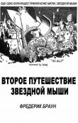 Книга Второе путешествие Звездной мыши автора Фредерик Браун