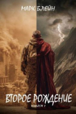 Книга Второе рождение (СИ) автора Марк Блейн