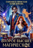 Книга Второе высшее магическое (СИ) автора Юлия Жукова