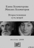 Книга Второстепенная суть вещей автора Елена Холмогорова