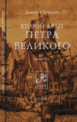 Книга Второй арап Петра Великого автора Дмитрий Чегодаев