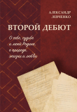 Книга Второй дебют автора Александр Левченко