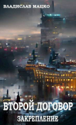 Книга Второй Договор. Закрепление (СИ) автора Владислав Мацко