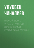 Книга Второй дом от угла… Страницы жизни семьи, республики, страны автора Улукбек Чиналиев