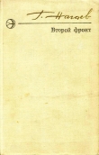 Книга Второй фронт автора Герман Нагаев