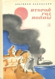 Книга Второй год войны автора Анатолий Белинский