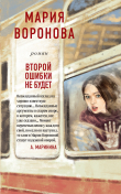 Книга Второй ошибки не будет автора Мария Воронова