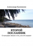 Книга Второй посланник автора Александр Калинкин