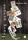 Книга Второй шанс автора Нинель Лав