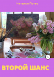 Книга Второй шанс автора Наталья Потто