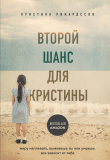 Книга Второй шанс для Кристины. Миру наплевать, выживешь ты или умрешь. Все зависит от тебя автора Кристина Рикардссон