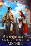 Обложка: Второй шанс для многохвостой лисицы (СИ)