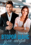 Книга Второй шанс для шефа (СИ) автора Лиза Лэйн