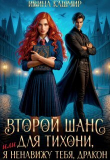 Книга Второй шанс для тихони, или Я ненавижу тебя, дракон (СИ) автора Ивина Кашмир