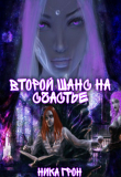 Книга Второй шанс на счастье (СИ) автора Ника Грон