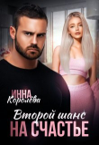 Книга Второй шанс на счастье (СИ) автора Инна Королёва