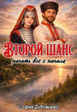 Книга Второй шанс начать все с начала (СИ) автора София Дубовцева