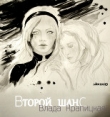 Книга Второй шанс (СИ) автора Влада Крапицкая