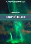 Книга Второй Шанс (СИ) автора Архелия Шмакова