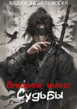 Книга Второй шанс судьбы (СИ) автора Вадим Данилевский