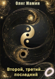 Книга Второй, третий... последний. Побочные истории (СИ) автора Олег Мамин