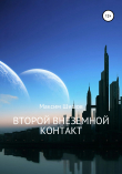 Книга Второй Внеземной Контакт автора Максим Шишов