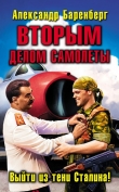 Книга Вторым делом самолеты. Выйти из тени Сталина! автора Александр Баренберг