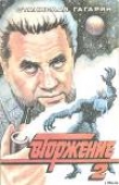 Книга Вторжение автора Станислав Гагарин