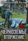 Книга Вторжение (СИ) автора Иннокентий Белов