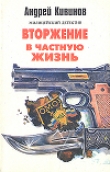 Книга Вторжение в частную жизнь автора Андрей Кивинов