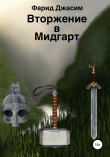 Книга Вторжение в Мидгарт автора Фарид Джасим