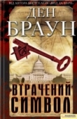 Книга Втрачений символ автора Ден Браун