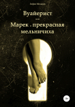 Книга Вуайерист, или Марек и прекрасная мельничиха автора Зофия Мельник