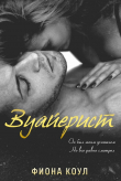 Книга Вуайерист (ЛП) автора Фиона Коул